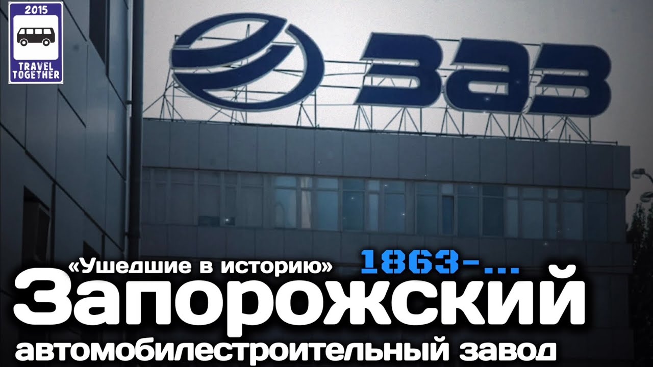 🇺🇦«Ушедшие в историю». Запорожский автомобилестроительный завод | 