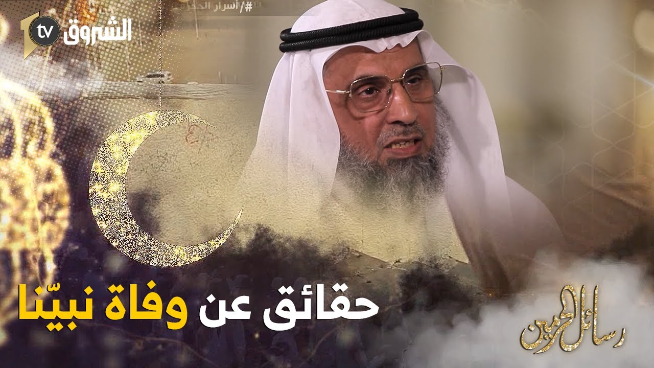 الدكتور فايز الفايز يتحدث عن تفاصيل حول وفاة حبيبنا محمد عليه السلام ومن الصحابة الذين غسّلوه