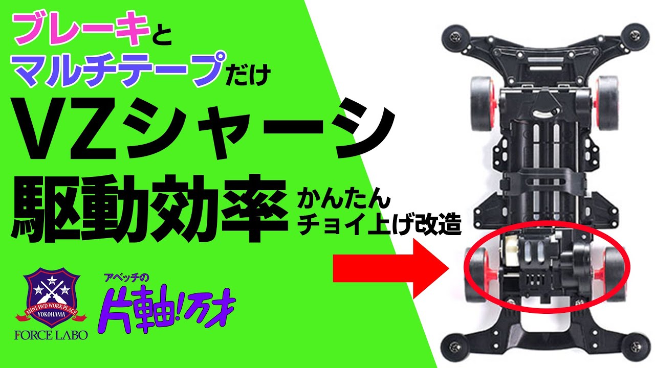 VZシャーシの駆動効率をチョイ上げする為にタミテとブレーキをここに貼ってみて欲しい！B-MAXでも使えちゃうお手軽改造【片軸バンザイ＃７】
