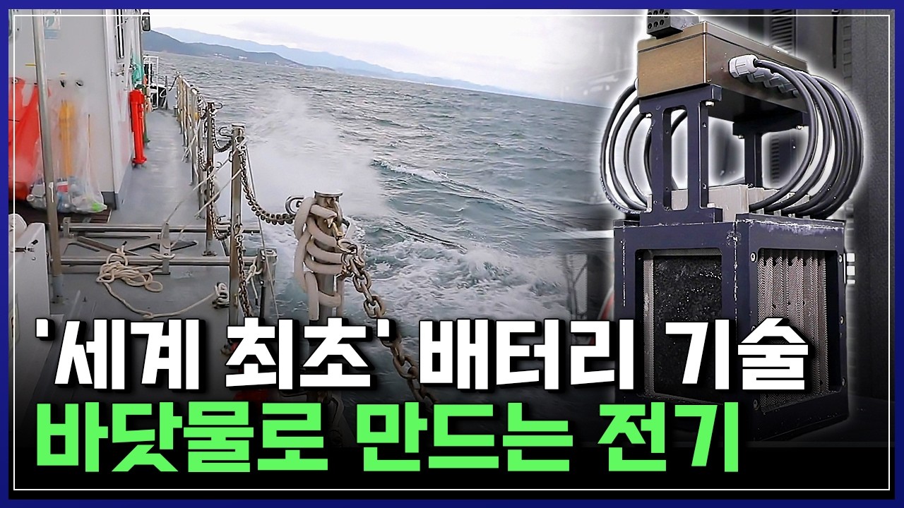 세상에 없던 배터리의 탄생..'세계 최초' 충·방전식 해수 배터리 [반복재생] / YTN 사이언스