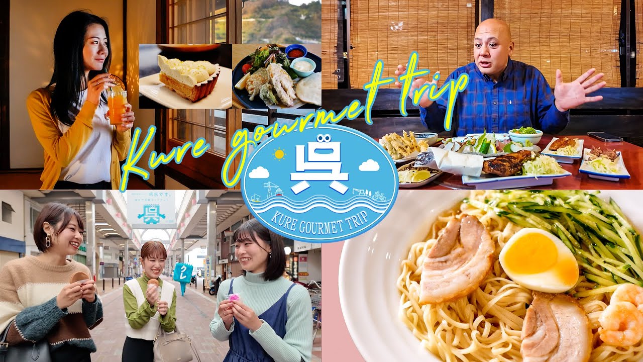 『ＫＵＲＥ　GOURMET　TRAVEL』【PRODUCTION　KURE　CITY】