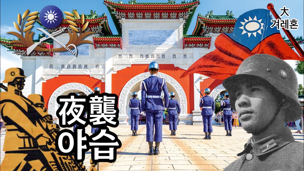 [중화민국군가] 야습 夜襲