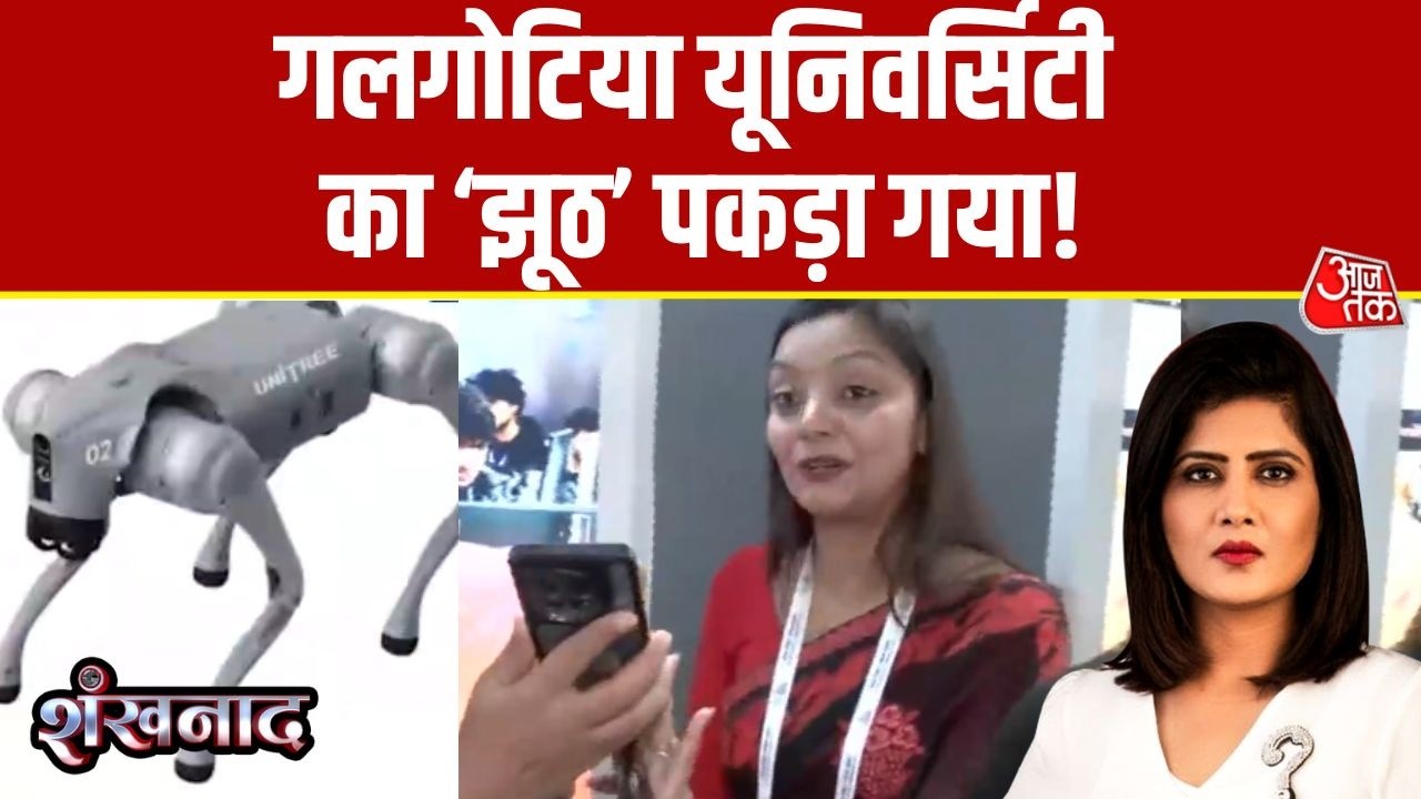 Shankhnaad: Galgotias University का AI Impact Summit में दिखाया गया Robot Chinese निकला | Aaj Tak