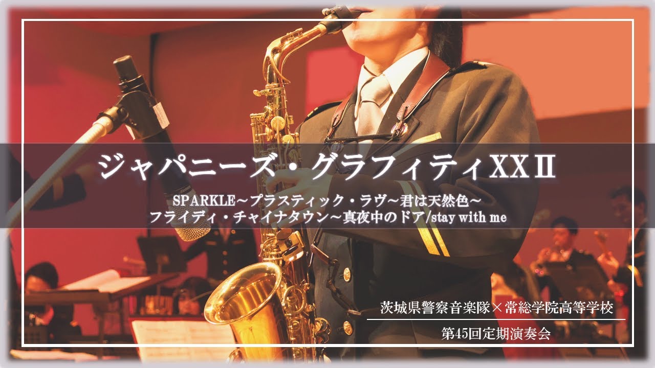 ジャパニーズグラフィティXXⅡ「茨城県警察音楽隊第45回定期演奏会 おまわりさんのコンサート」