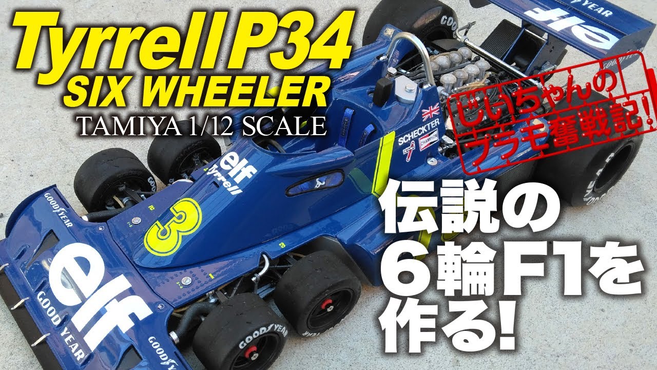 伝説の6輪F1を作る！タミヤ 1/12 タイレルP34 プラモデル制作記 TAMIYA Tyrrell P34 ティレルP34