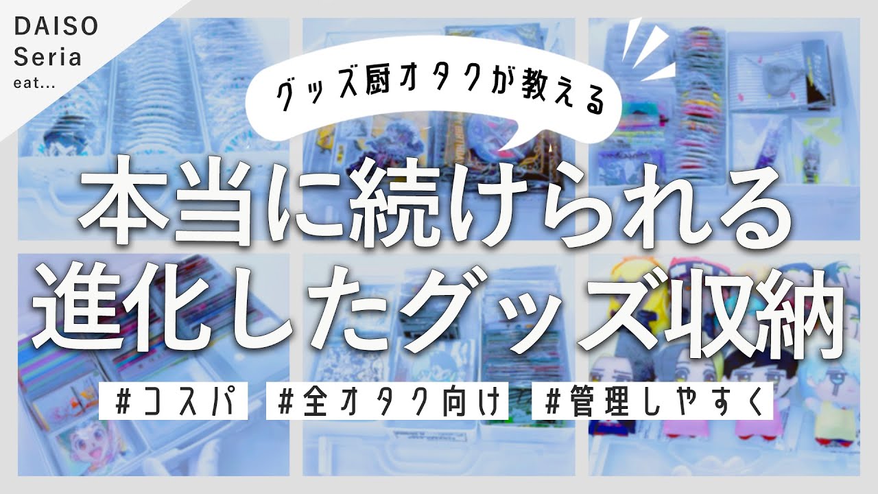 ずぼらオタクでも大丈夫！本当に続けられるグッズ収納❁ organize with me.