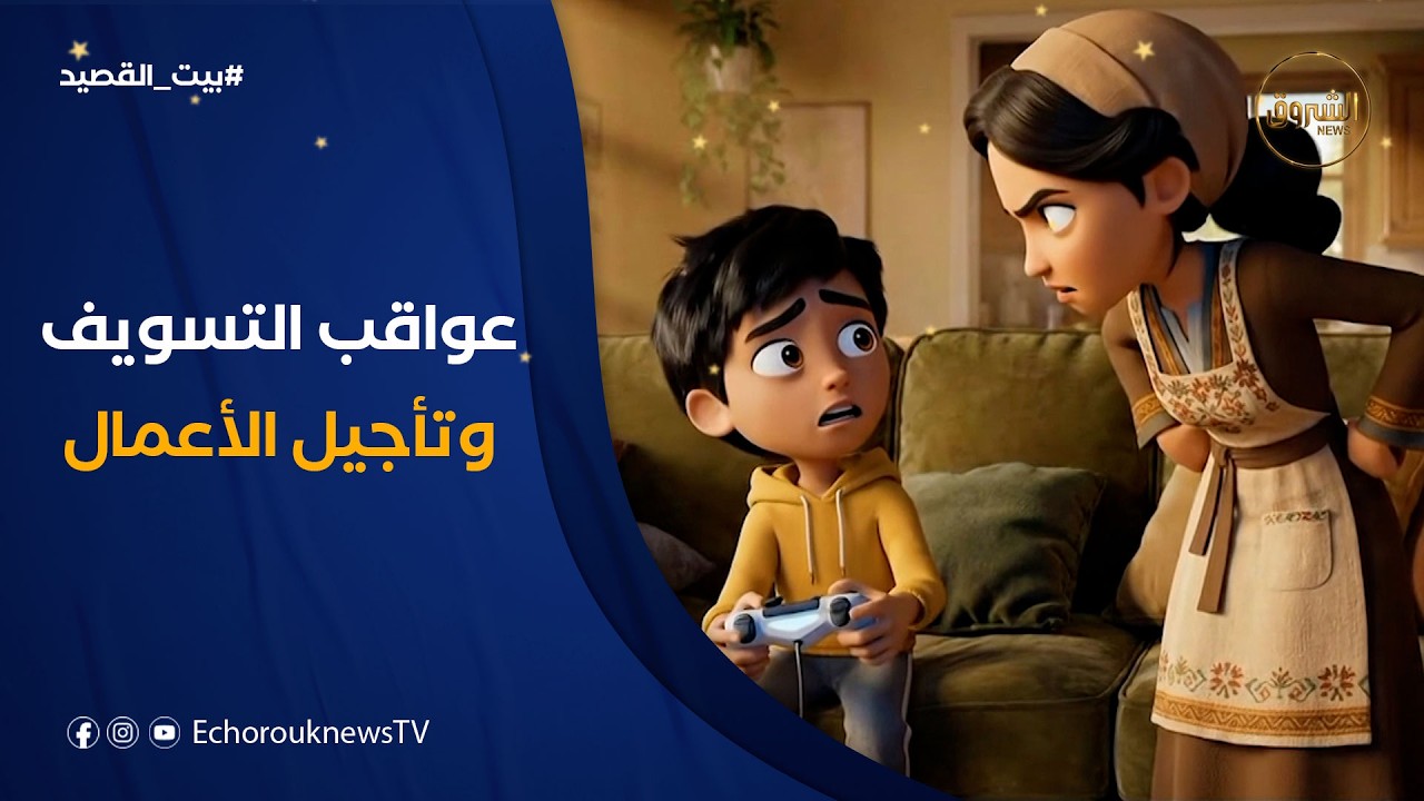 بيت القصيد | التسويف وتأجيل الأعمال واحساس الأم لا يخيب