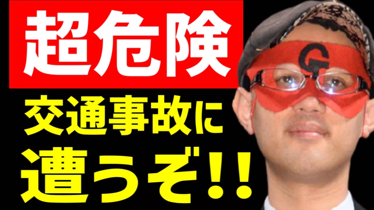【ゲッターズ飯田】※●●座の人は要注意※ 交通事故に遭うぞ！この迫る危険に今から備えておいてください！