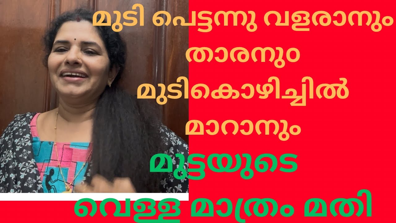 മുടി വളർച്ച ഇരട്ടിയാക്കാനും പട്ടുപോലെതിളക്കമുള്ളതാക്കാനുംമുട്ടയുടെ വെള്ളമാത്രം മതി