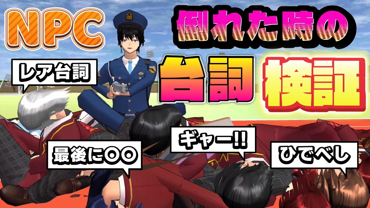 NPCが倒れたときのセリフ検証！！レアな台詞発見！？Verifikasi dialog NPC saat mereka dikalahkan!【サクラスクールシミュレーター】