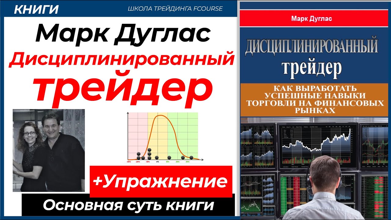 ДИСЦИПЛИНИРОВАННЫЙ ТРЕЙДЕР  &mdash; Марк Дуглас (Краткий переска)