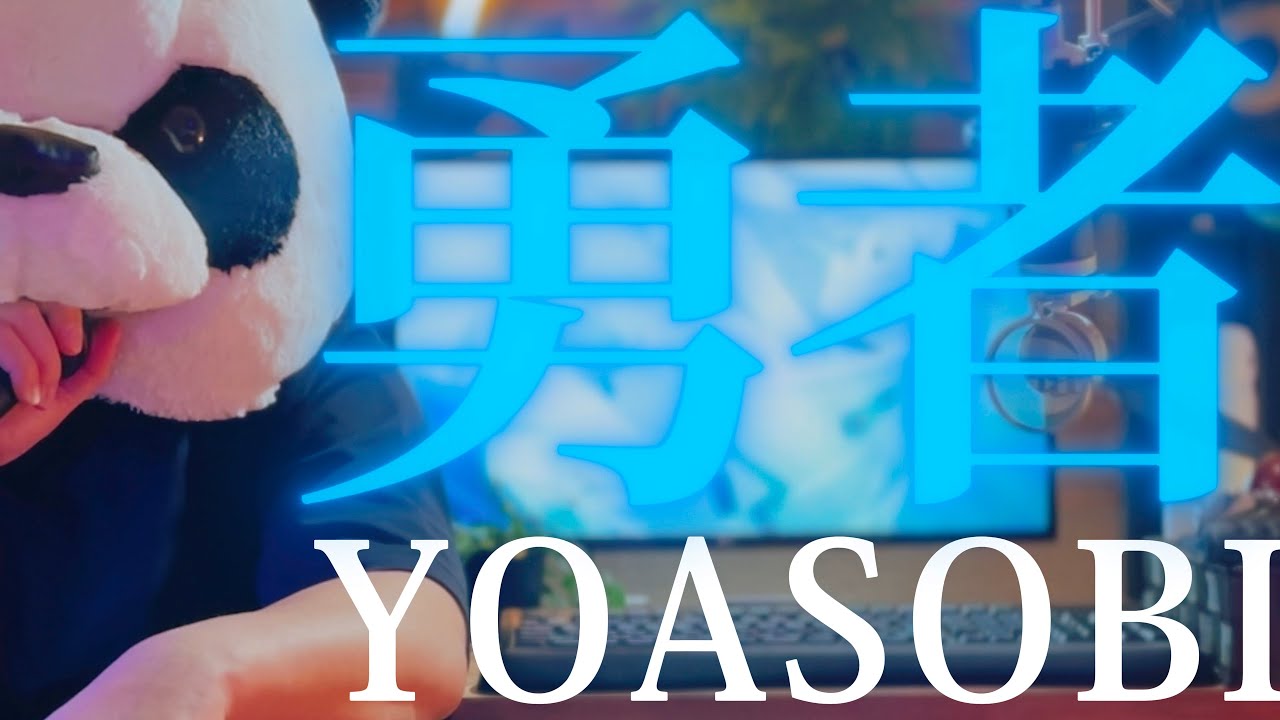 YOASOBI『勇者』K-POPっぽく歌ってみたら死ぬほどカッコよくなった