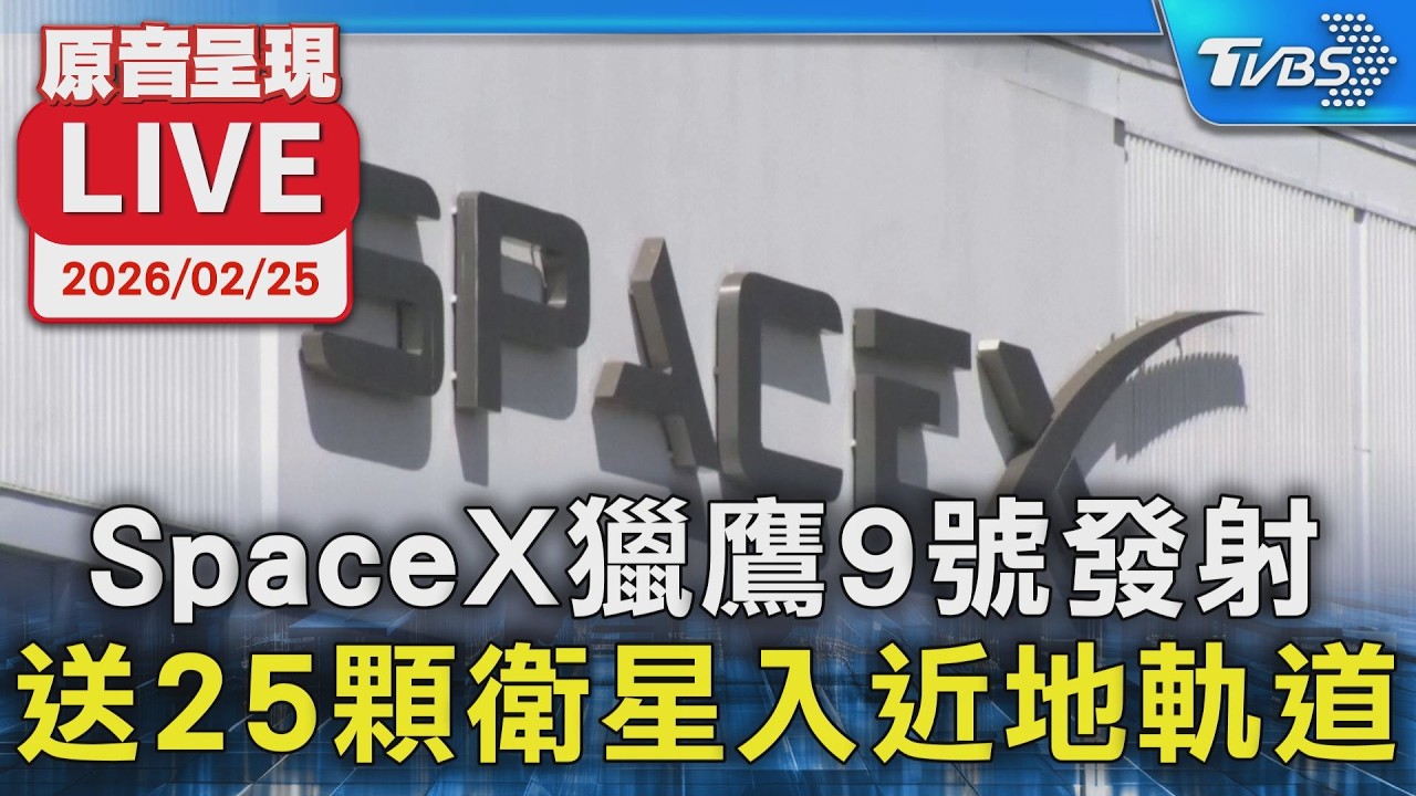 【原音呈現LIVE】SpaceX獵鷹9號發射 送25顆星鏈衛星送入近地軌道