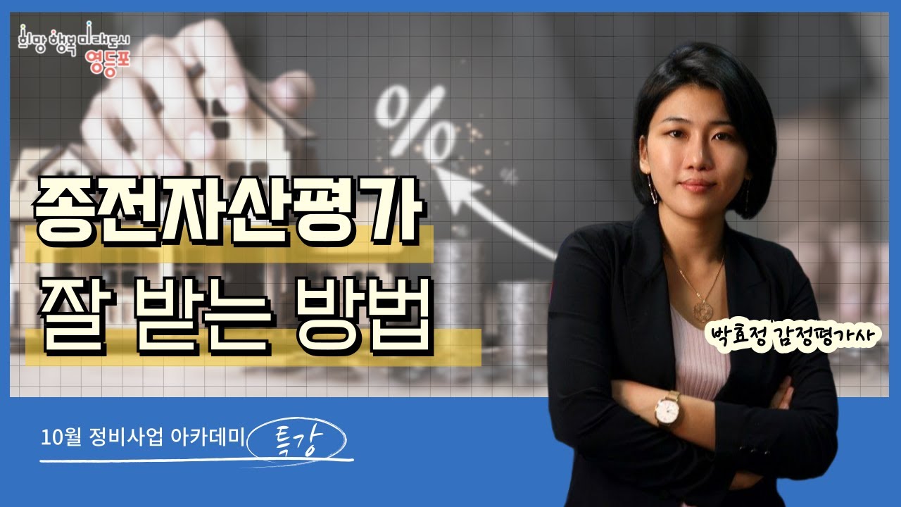 [10월 센터교육] 종전자산평가 잘 받는 꿀팁! - 박효정 감정평가사