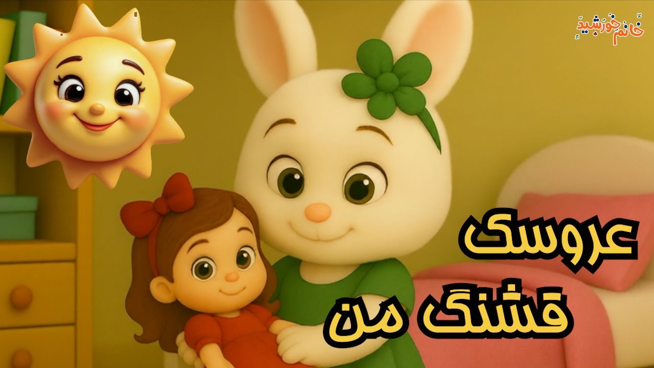 ترانه های کودکانه فارسی | عروسک قشنگ من | نوستالژی | Persian Farsi Kids Songs