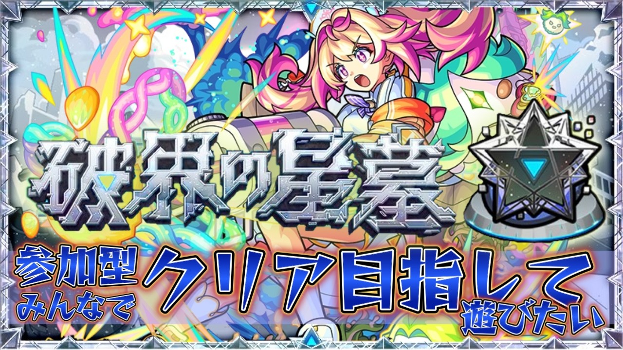 みんなで星墓のお手伝いやりましょう【モンスト】