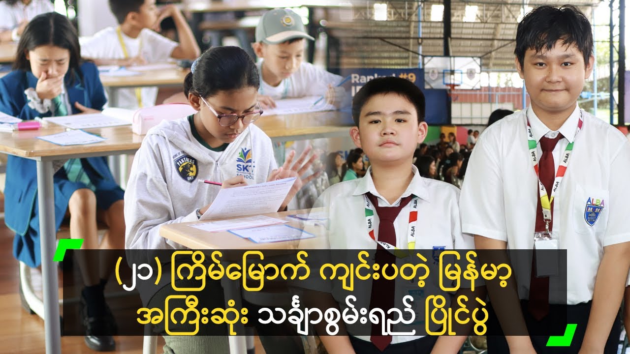 SKT International School မှာ (၂၁) ကြိမ်မြောက် သင်္ချာစွမ်းရည်ပြိုင်ပွဲ ကျင်းပ