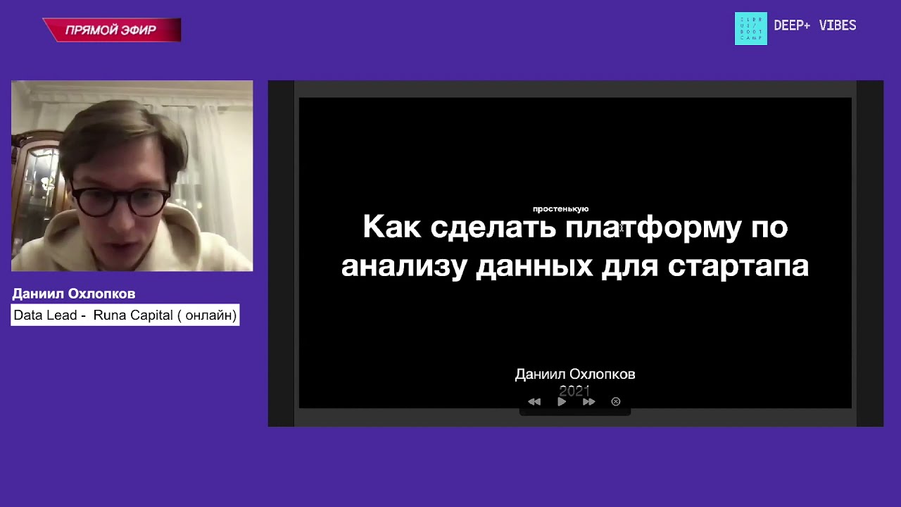 Как сделать платформу для анализа данных - Даниил Охлопков