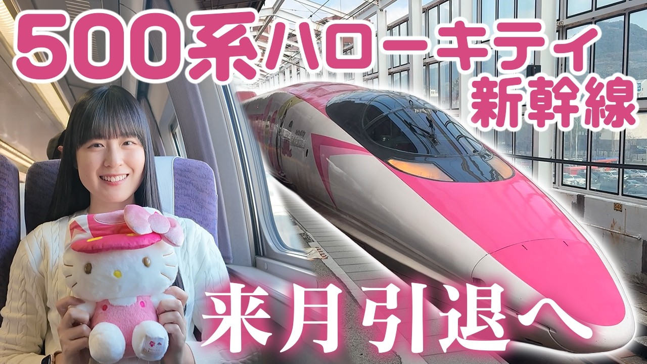 【来月引退】500系ハローキティ新幹線に乗ってきた！