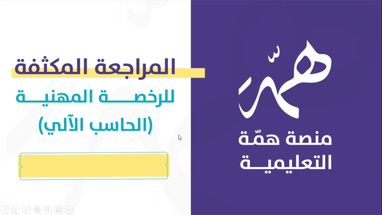 #الرخصة_المهنية_الحاسب