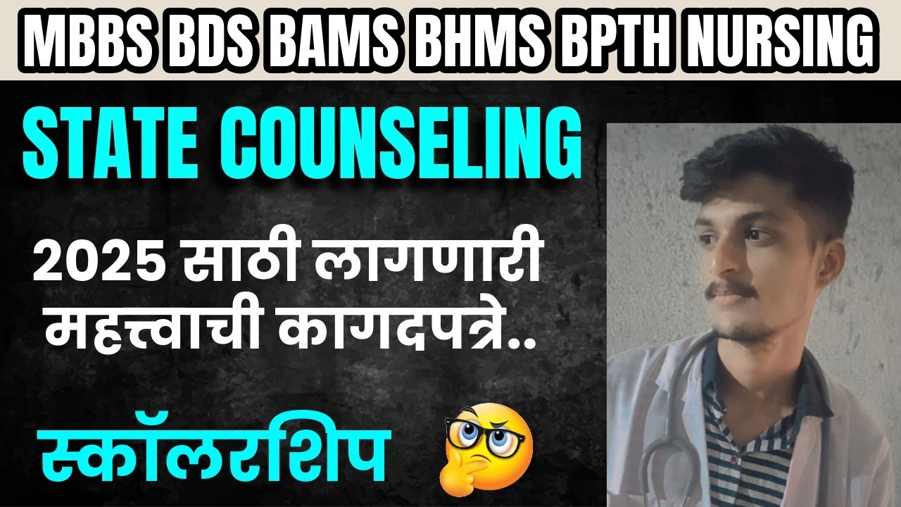 2025 मध्ये MBBS BDS BAMS BHMS BPTH NURSING ADMISSION साठी लागणारी महत्त्वाची कागदपत्रे.CET CELL 2025