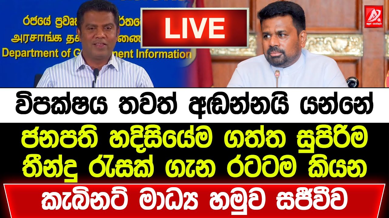 🔴ජනපති අනුර ගත් විශේෂ තීන්දු රැසක් රටට කියන කැබිනට් මාධ්‍ය හමුව සජීවීව | Anura Kumara Live