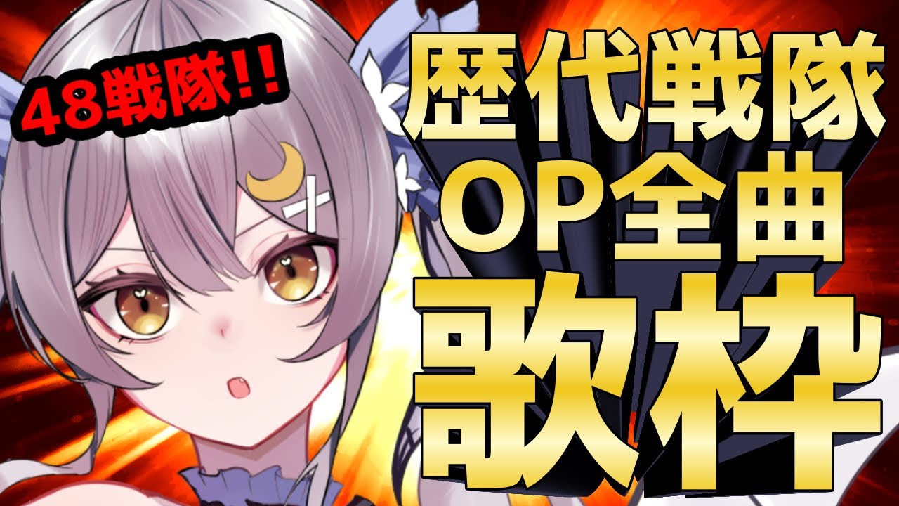 【スーパー戦隊歌枠】🔥ゴレンジャーからブンブンジャーまで49戦隊全部歌う🔥【#月城ティータイム 】