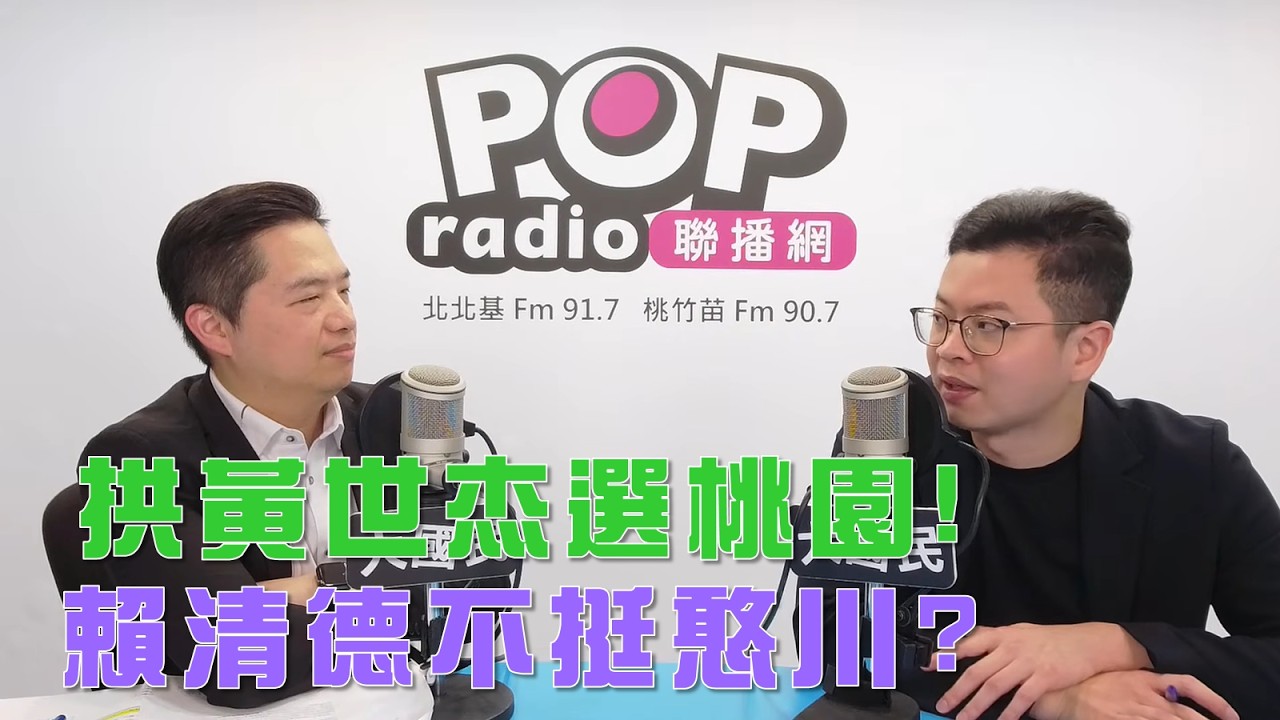2026-03-17《POP大國民》羅旺哲專訪凌濤 談「『堵麥』劉世芳喊被騷擾！官威大還是壓力大？/『憨川』拱黃世杰選桃園！賴清德不挺王義川？」