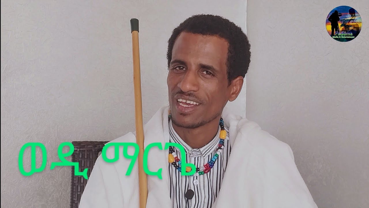 ወግዒ ምስ ወዲ ማርጌ # ምስ ጥዑም ጉማየኡ ተኣንገዱታ #  May 2024