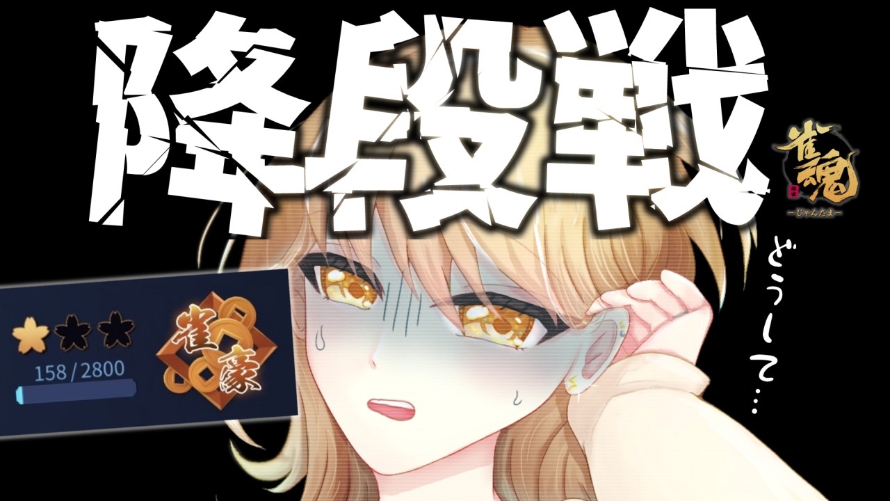 【 降段戦 】なにィ！？降段はこの前回避したはずでは…！？玉の間四麻段位戦🀄【 雀魂 / 初見さん大歓迎！】