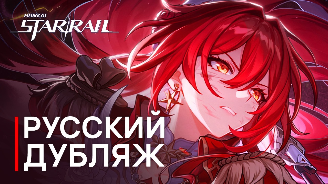 Русская Озвучка | Химеко: Нова - &laquo;Утренняя звезда упадёт этой ночью&raquo; | Honkai: Star Rail