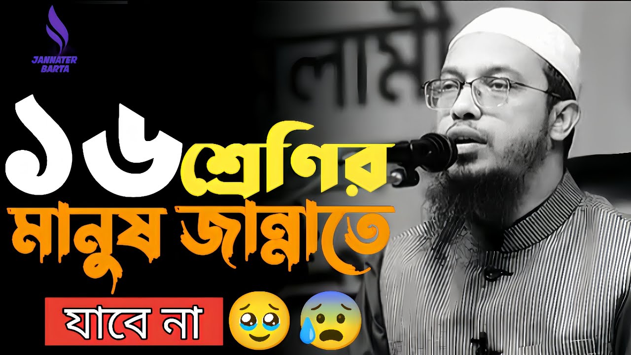 ১৬ শ্রেণির মানুষ জান্নাতে যাবে না || new waz 2026 
