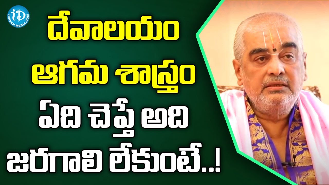 దేవాలయం ఆగమ శాస్త్రం ఏది చెప్తే అది జరగాలి లేకుంటే..! | Chilkur Balaji Priest CS Rangarajan | iDream