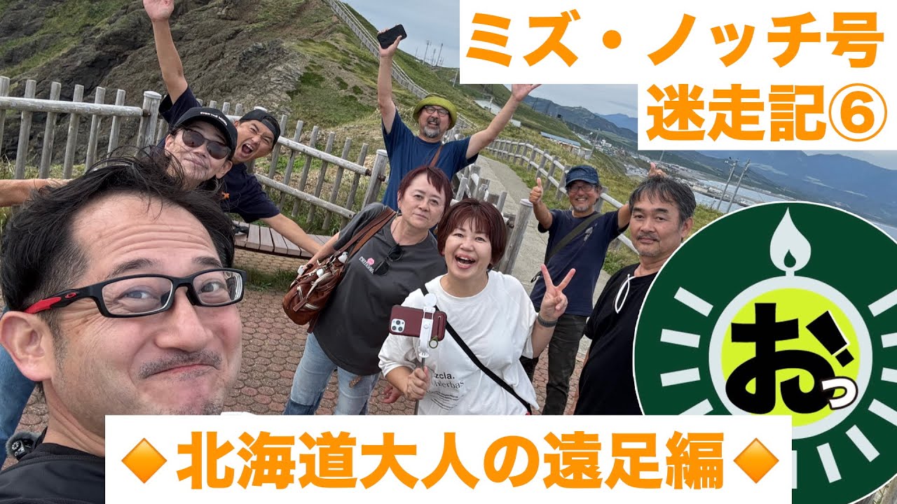 ※動画再開です‼️『ミズ・ノッチ号迷走記⑥』みんなと合流、んでみんなと宴会、その後は…。はいおっちゃん&M子さんも一緒に『大人の遠足編』ですに♪