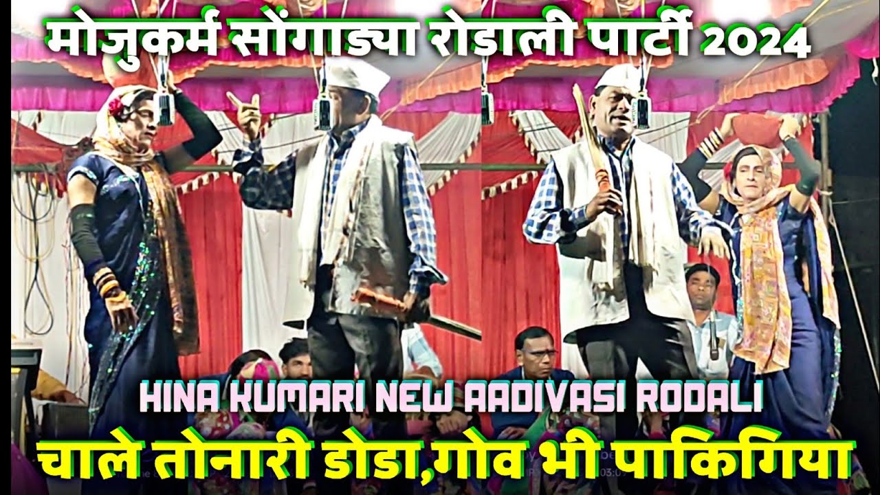 mojukarma Songadye Party !! चाले तोनारी डोडा, गोव भी पाकिगिया !! Hina Kumari ki New Rodali Video