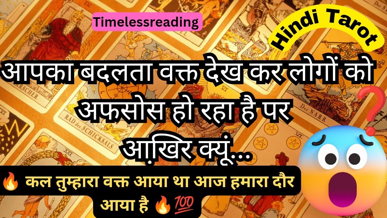 🦚🧿👉 आपका बदलता वक्त देख कर लोगों को अफसोस हो रहा है पर आख़िर क्यूं ❓ 🤔 Tarot Reading Hindi