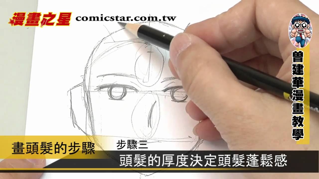 漫畫教學—畫頭髮步驟