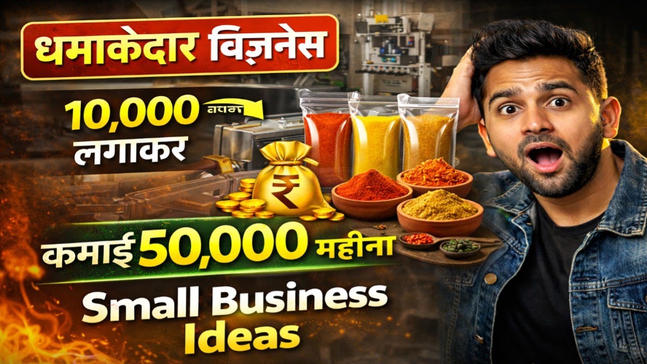 10,000 से शुरू करें और हर महीने कमाएँ 50,000 |Small Business Ideas 2025 | Low Investment High Profit