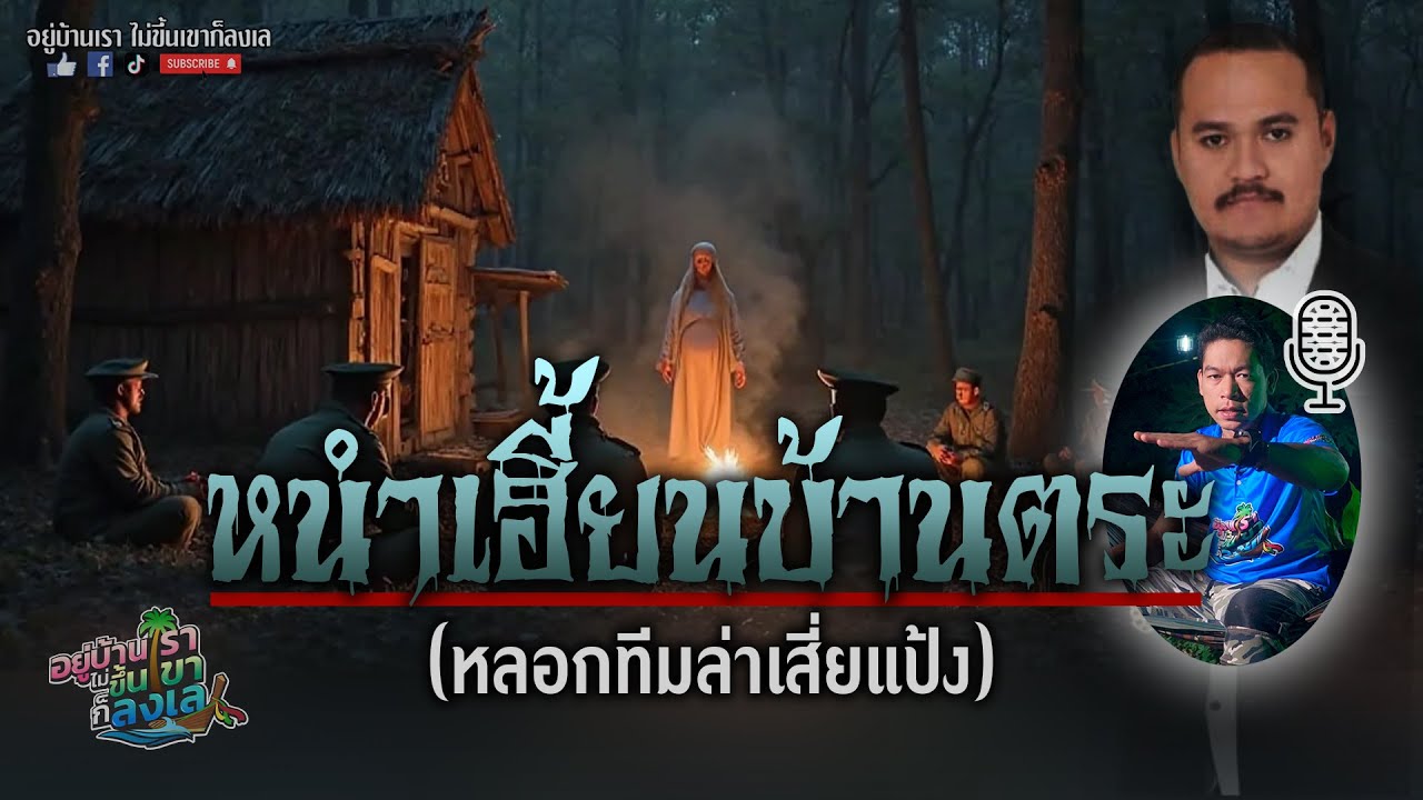 #หนำเฮี้ยนบ้านตระ 