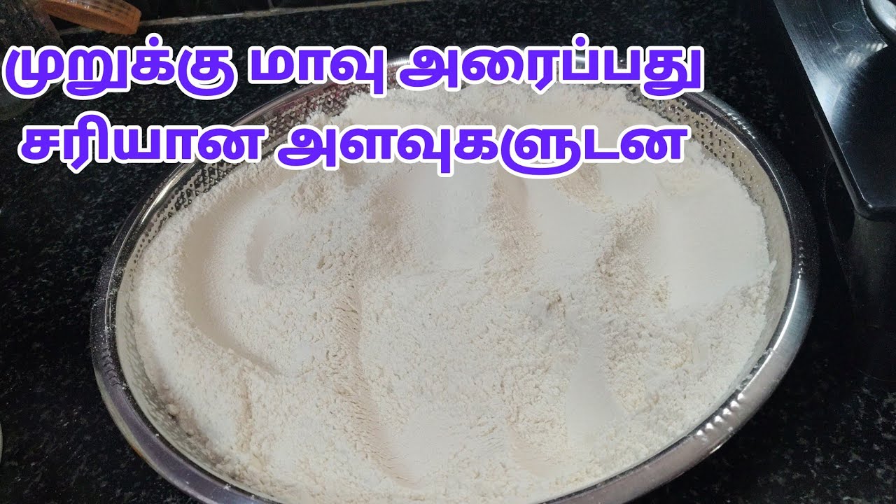 முறுக்கு மாவு அரைப்பது எப்படி | how to make home made murukku flour recipe | தீபாவளி பலகாரம்
