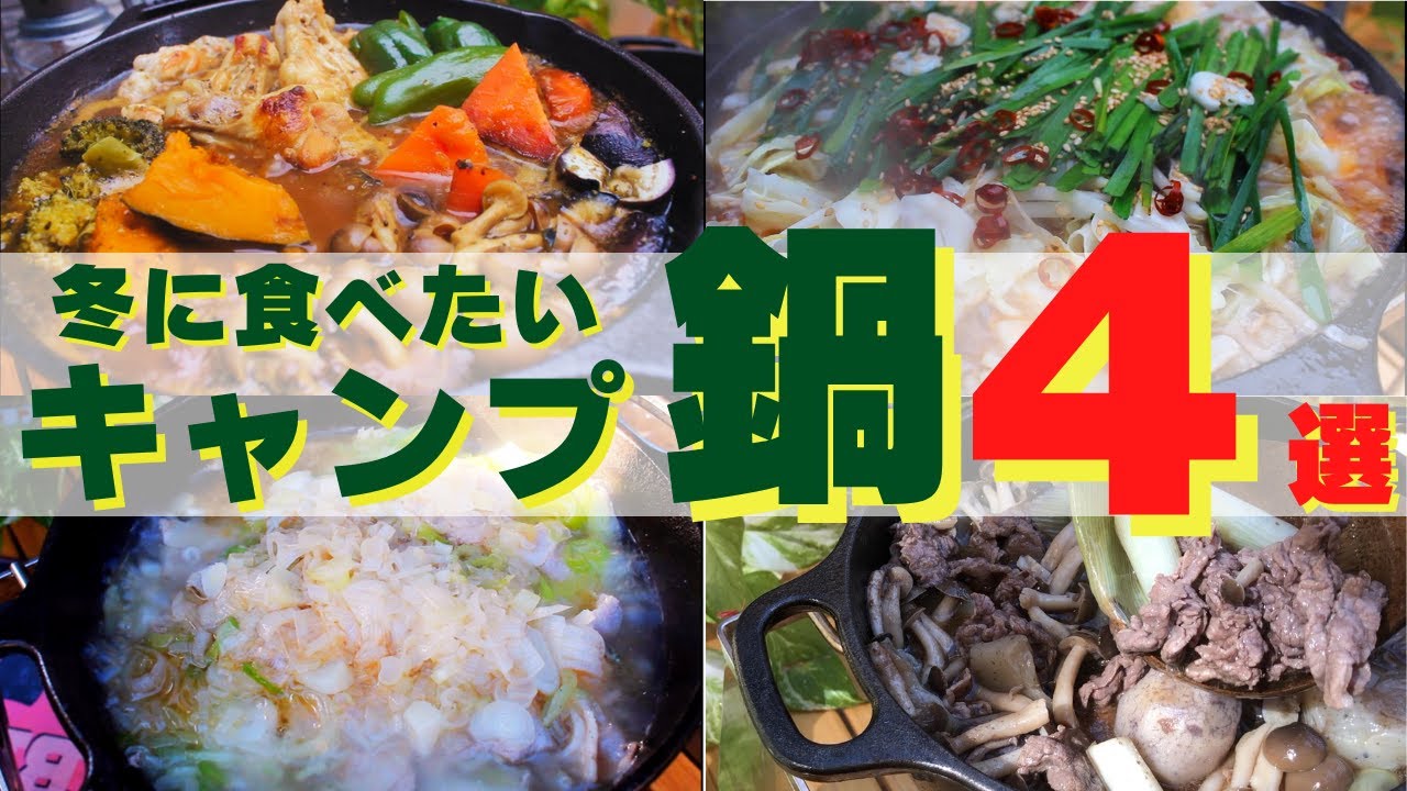 【温まるキャンプ飯】冬に食べたい&rdquo;キャンプ鍋&rdquo;４選🍲✨ソロ & ファミリーおすすめ簡単キャンプ料理　withスキレット・ダッチオーブン ☆japanese camping food