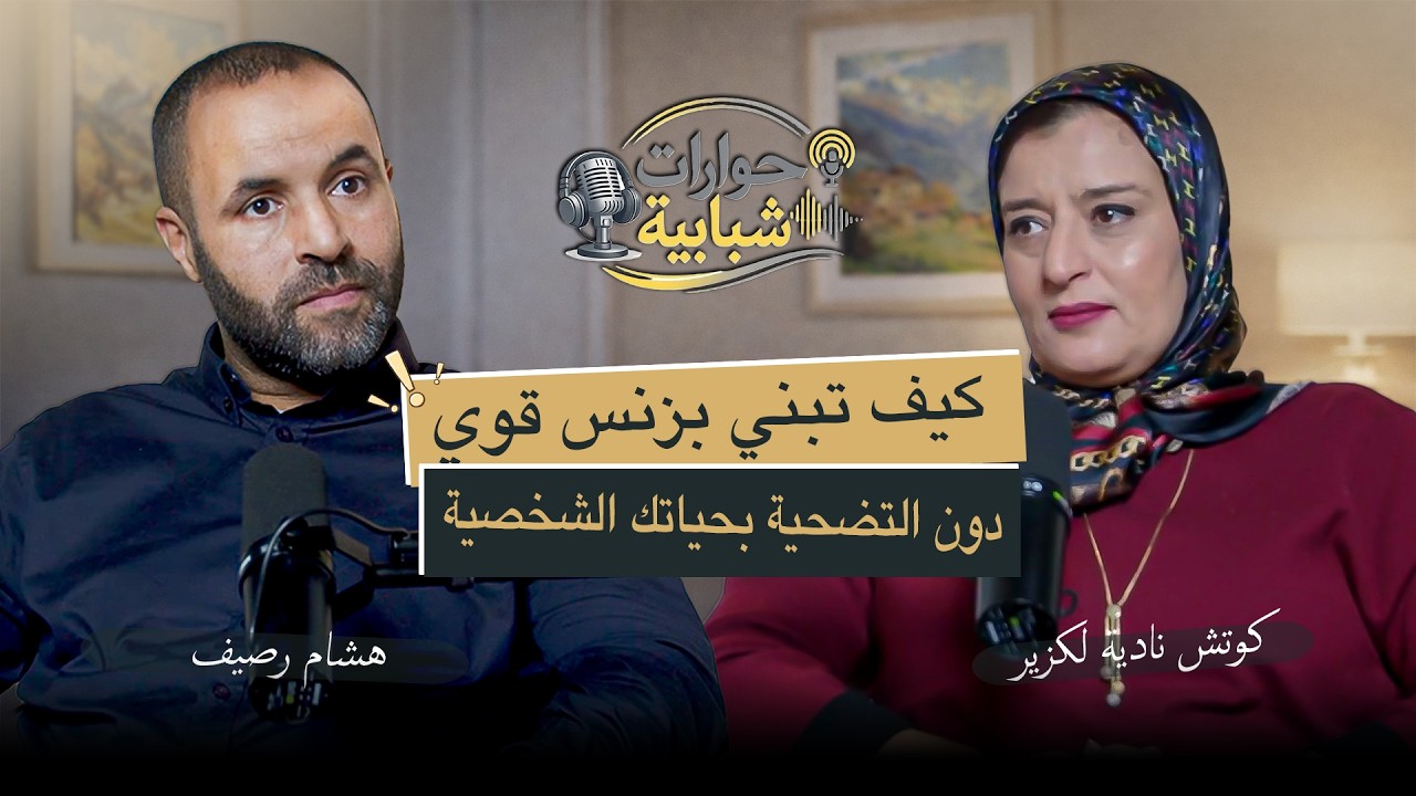 أسرار الريادة : كيف يحول الشباب أفكارهم إلى مشاريع واقعية؟