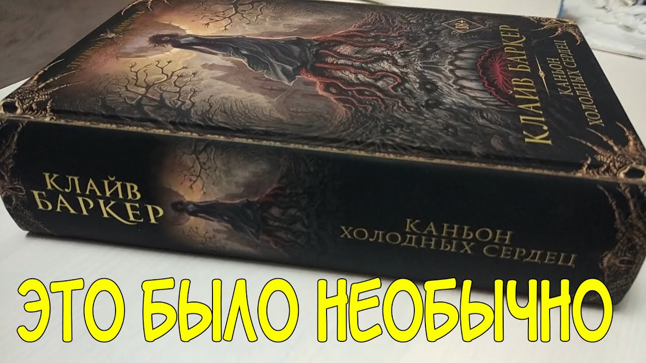 КАНЬОН ХОЛОДНЫХ СЕРДЕЦ. ЛЕГЕНДЫ ХОРРОРА. Клайв Баркер. Ужасы.