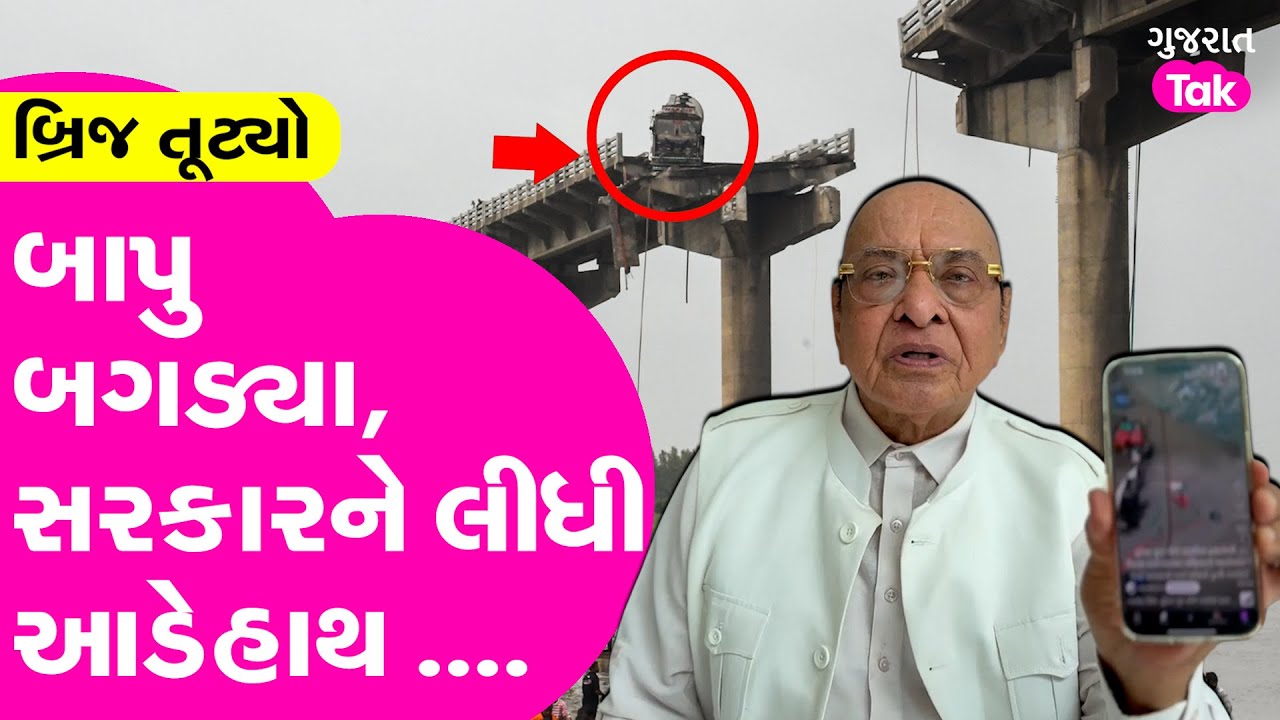 Gujarat Gambhira bridge collapse: Shankarsinh Vaghela ની સરકારને લલકાર, બ્રિજ તૂટતા ગુસ્સે થયા