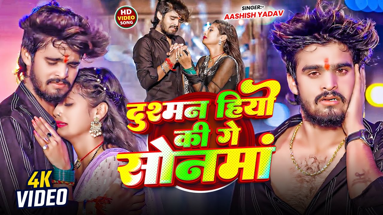 #Video | दुश्मन हियो की गे सोनमां | #Aashish Yadav | Dushman Hiyo Ki Ge Sonma | #Maghi Sad Song 2026