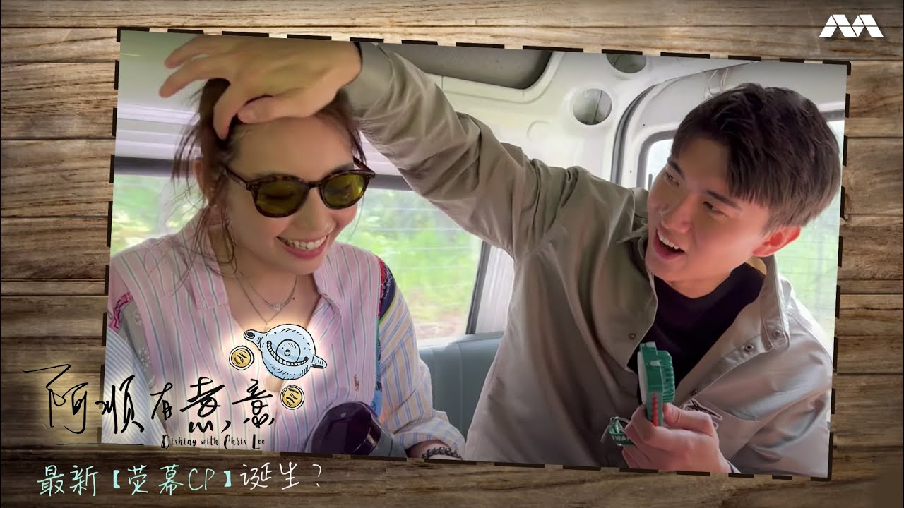 The latest on-screen couple? 最新【荧幕CP】诞生？- Dishing With Chris Lee 阿顺有煮意
