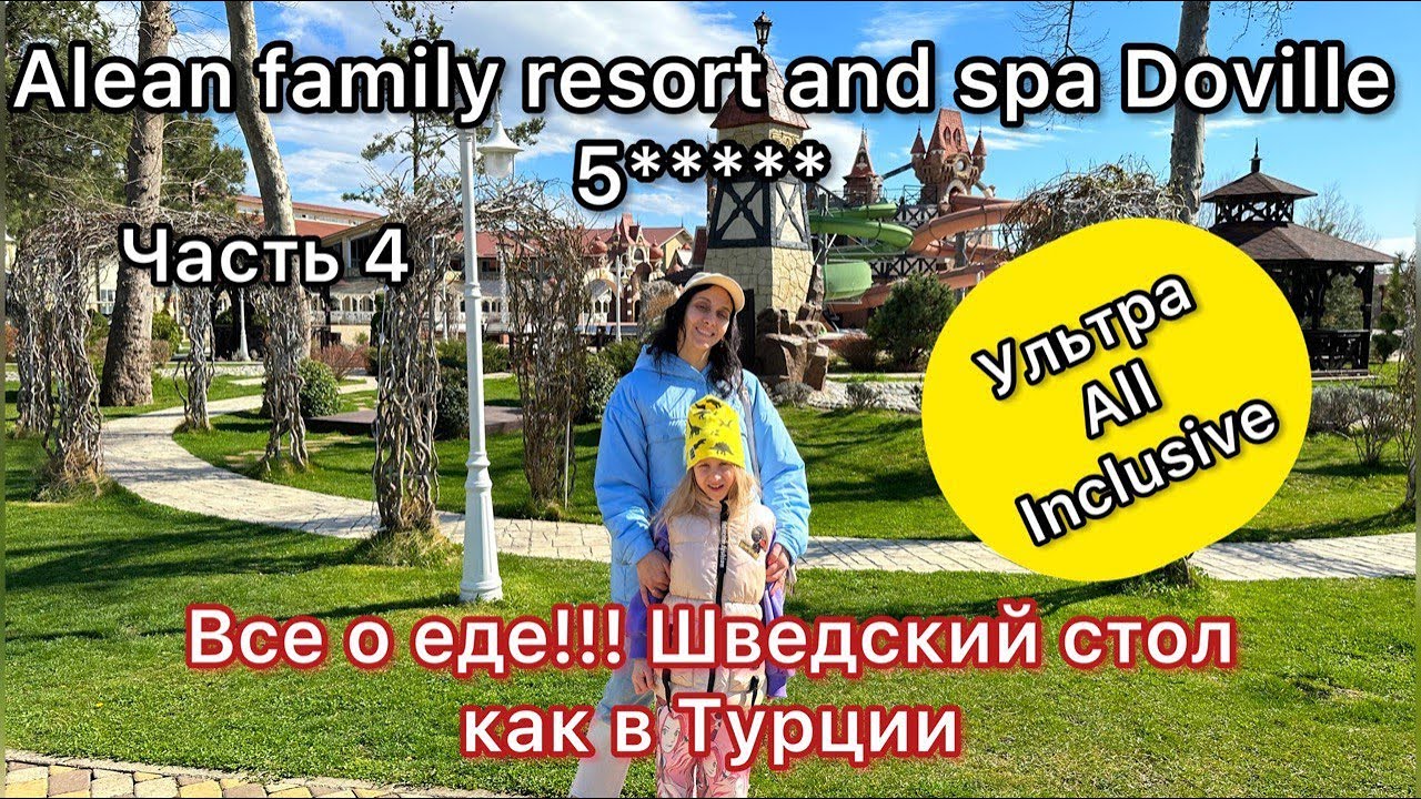 Alean Family Resort and Spa Doville Анапа 5* Ультра All ! Пляж! Ужин! Шок от десертов! Часть 4