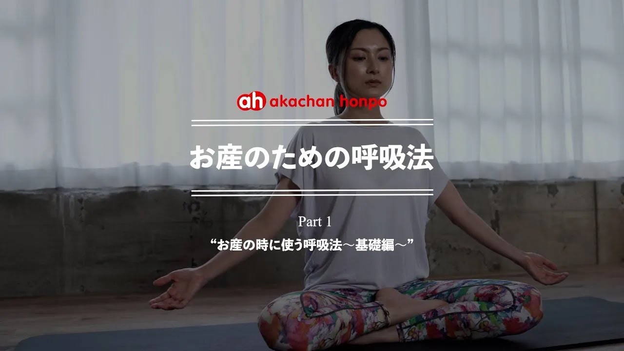 【呼吸法編part 1/2】ソフロロジーって何？やり方はカンタン！リラックスするための呼吸法をマスターしよう！【助産師と学ぶ】