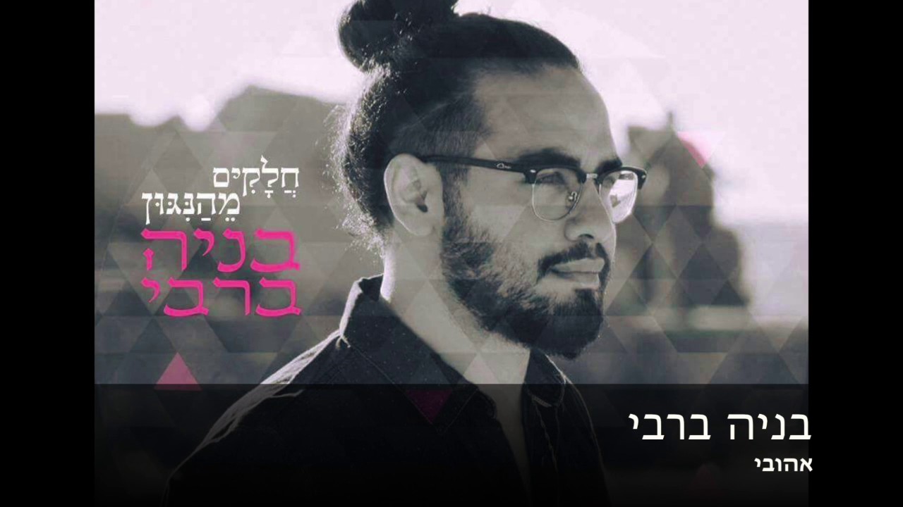 בניה ברבי - אהובי