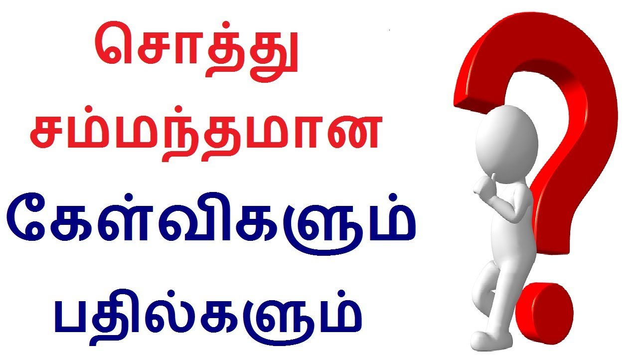 சொத்து சம்மந்தமான கேள்விகளும் பதில்களும்   ஒரு முழுமையான தொகுப்பு